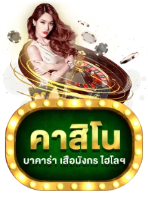 คาสิโนสด WE356S บาคาร่ารูเล็ตดีลเลอร์ถ่ายทอดเรียลไทม์
