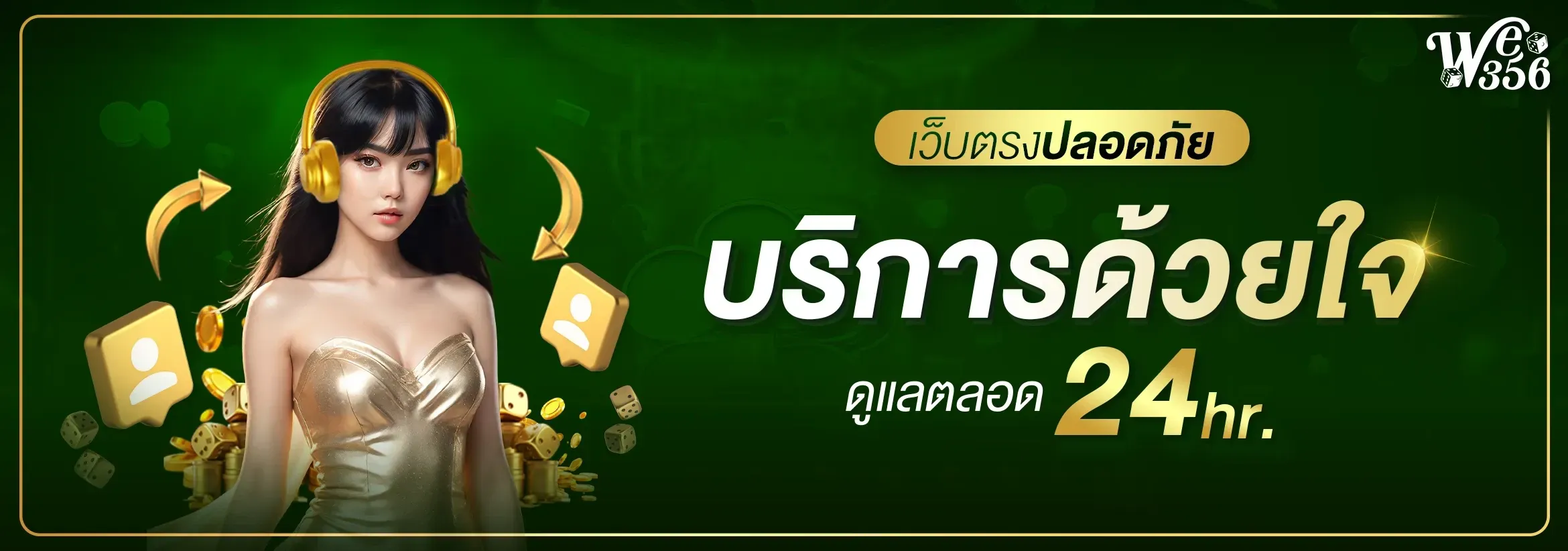 ระบบฝากถอนออโต้ WE356S เสร็จใน 30 วินาที ไม่ต้องแจ้งสลิป