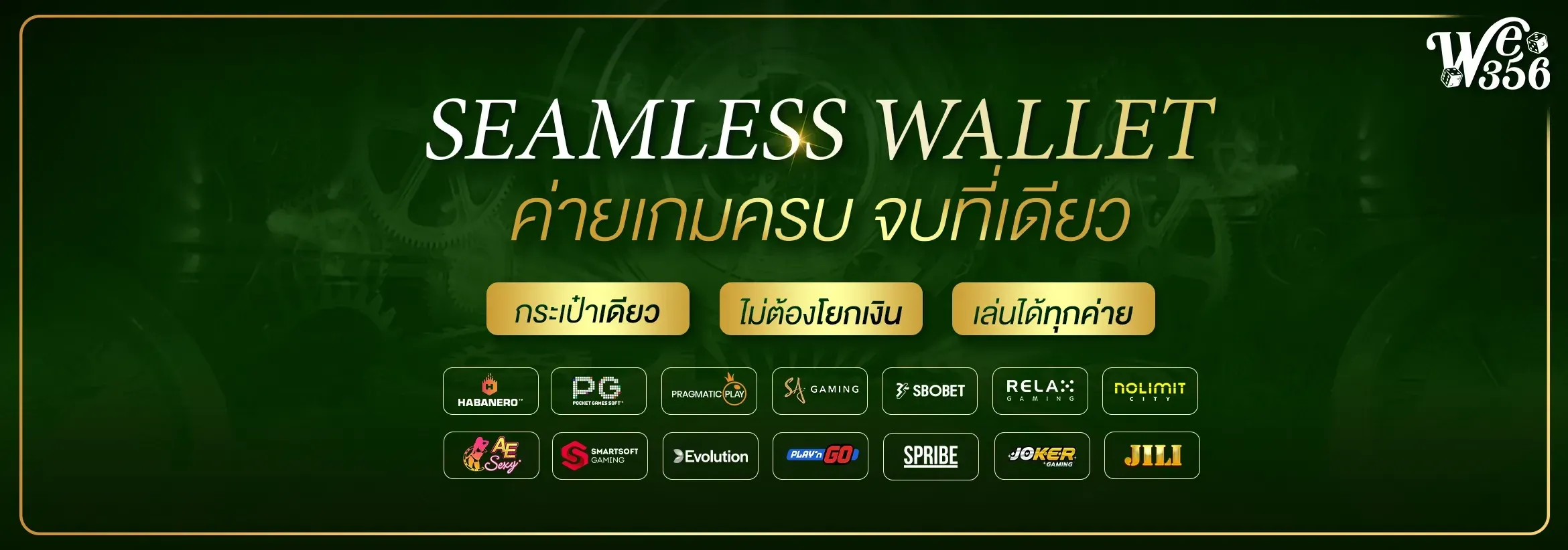 โปรโมชั่นสมาชิกใหม่ WE356S รับโบนัสฟรีทันทีหลังสมัคร